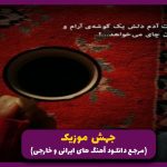 دانلود آهنگ من و تو مثل همیم ولی من اسلحه ام قلم شد از یاس “پخش شده در تلویزیون ایران”